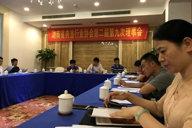 湖南省典当行业协会第二届第九次理事会顺利召开