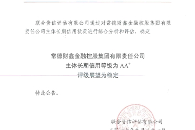 常德财鑫融资担保有限公司成为湖南省地州市首家AA+担保机构