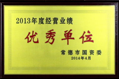 2013年度经营业绩优秀单位