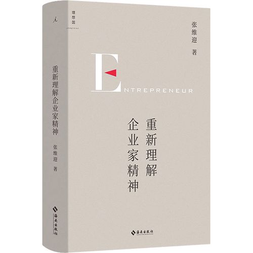 《重新理解企业家精神》