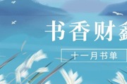 【书香•财鑫】十一月书单｜阅读，藏在文字里的暖意和诗意